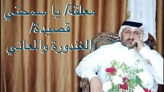 معلقة يا سمحتي ! قصيدة الغندورة والمعاني ! اروع قصيدة تهنئة بالزواح ونصائح ووصايا الزواج !