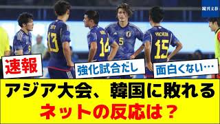 【賛否両論】アジア大会、韓国に敗れるネットの反応は？