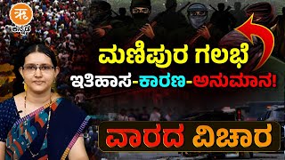 Manipur Violence : ಗಲಭೆಯ ಇತಿಹಾಸ ಏನು? ಇತ್ತೀಚಿನ ವರ್ಷಗಳಲ್ಲಿ ಅಲ್ಲಿನ ಪರಿಸ್ಥಿತಿ ಹೇಗಿತ್ತು?