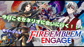 【FE エンゲージ #8】蒼炎の軌跡大好きだから今日はセネリオとエンゲージ【#新人Vtuber】