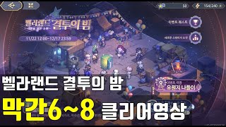 소드 오브 콘발라리아 벨라랜드의 결투의 밤 막간6, 막간7, 막간8 클리어영상