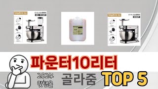 인기 있는 파운터10리터 추천 순위 TOP 5 쇼핑정보