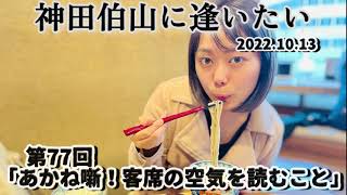 第77回 ラジオ・神田伯山に逢いたい「あかね噺！客席に空気を読むこと」