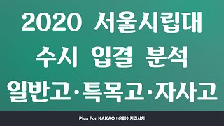 2021 서울시립대학교 수시 지원 전략 : 2020 서울시립대 수시 입결 분석 (일반고 ＆ 자사고 ＆ 특목고 내신 등급)