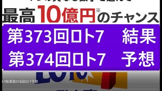 第373回ロト7結果第374回ロト7予想 当選実績掲載