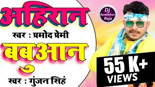 #Ahiran Vs #Babuwan #Pramod Premi Yadav Vs #Gunjan Singh #Holi2021 #Bhojpuri #Mash-up #Dj Song New