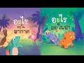 กุ๋งกิ๋ง | นิทานสนุกกับกุ๋งกิ๋ง ตอน รวมฮิตอะไรอยู่ในป่า และอะไรอยู่ในอากาศ