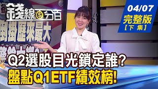 【錢線百分百】20230407完整版(下集)《Q2選股攻略!成長股拚翻倍!轉機股搏翻身! 台股SaaS+遊戲概念股 Q2有機會重新發動?》│非凡財經新聞│