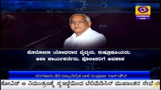 ಕೊರೋನ ಸೋಂಕು ನಿಯಂತ್ರಣ ಉದ್ದೇಶ :  ರಾಜ್ಯದಲ್ಲಿ ನಾಳೆ ಸಂಪೂರ್ಣ ಲಾಕ್ ಡೌನ್