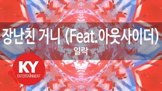 장난친 거니 (Feat.아웃사이더) - 일락(Are you kidding me - illak) (Outsider) (KY.76820) / KY Karaoke