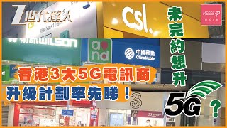 未完約想升 5G？香港 3 大 5G 電訊商升級計劃率先睇！3香港 csl 1010 中國移動香港