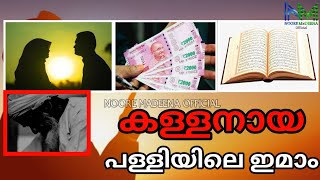 കള്ളനായ പള്ളിയിലെ ഇമാം || noore madeena official || malayalam