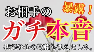 お相手のガチ本音。リーディングしました！心の葛藤やとりまく状況も観えました。