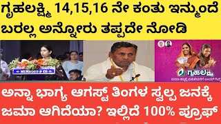 | ಗೃಹ ಲಕ್ಷ್ಮಿ 14,15,16ನೇ ಕಂತು ಇನ್ ಮುಂದೆ ಬರಲ್ಲ ಅನ್ನೋರು  ತಪ್ಪದೆ ಈ ವಿಡಿಯೋ ನೋಡಿ|ಅನ್ನ ಭಾಗ್ಯ ಆಗುಸ್ಟ್ ತಿಂಗಳ