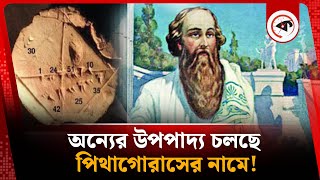 অন্যের উপপাদ্য চলছে পিথাগোরাসের নামে! | Pythagoras Theorem | Mathematics | Kalbela