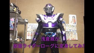 浅倉威が仮面ライダーローグに変身してみた！！