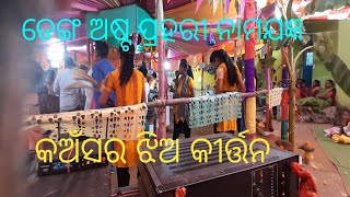 କଅଁସର  ଝିଅ କୀର୍ତ୍ତନ mob-9348134644,7008057572