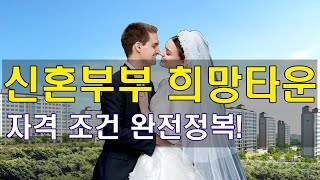 신혼부부 희망타운(주택) 자격 조건 완전 정리.