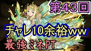 【第43回チャレンジダンジョン10】またもや余裕でクリアｗｗ【ソロ100％無効転生ミネルヴァ】