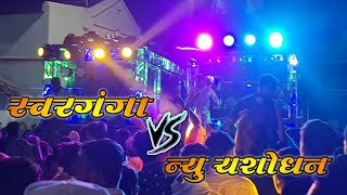 स्वरगंगा बँड Vs न्यु यशोधन बँड | Swarganga Band Nandane Vs New Yashodhan Band Wadel | आमना सामना