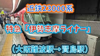 【無停車距離最長！】デビュー30周年㊗️ 近鉄23000系（23101F）特急「伊勢志摩ライナー」賢島行き 前面展望（大阪難波駅→賢島駅） #近鉄 #特急 #甲特急 #伊勢志摩ライナー #前面展望