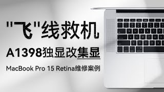 【蒋·维修】五分钟教会你集显直连-MacBook pro