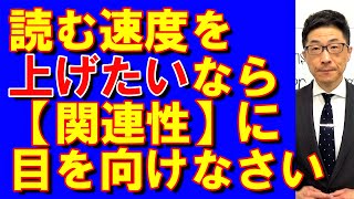 TOEIC文法合宿692読む速度が遅い人は関連性が見えてないからです/SLC矢田