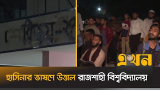 শেখ হাসিনার ভাষণের প্রতিবাদে শেখ মুজিব হলের নাম পরিবর্তন | Rajshahi University | Ekhon TV