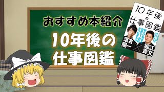 【ゆっくり本紹介】10年後の仕事図鑑