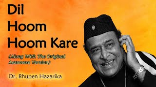 दिल हूम हूम करे (Dil Hoom Hoom Kare) Dr. Bhupen Hazarika|Cover Dr.Sajal Chanda