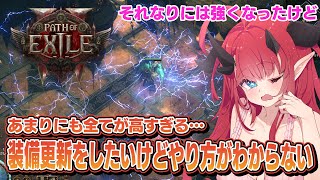 【PoE2 #5】装備更新のやり方がいまいちわからなくてもやもや遊び続けるおじさん