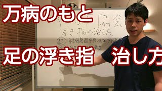 【TSF協会】浮き指の治し方！この筋を診て！