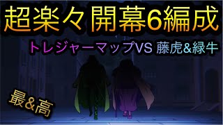 トレジャーマップVS 藤虎\u0026緑牛！超楽々開幕6編成！［OPTC］［トレクル］［ONE PIECE　Treasure　Cruise］［원피스 트레져 크루즈］［ワンピース］