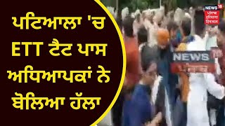 Patiala Protest : ਪਟਿਆਲਾ 'ਚ ETT ਟੈਟ ਪਾਸ ਅਧਿਆਪਕਾਂ ਨੇ ਬੋਲਿਆ ਹੱਲਾ | News18 Punjab