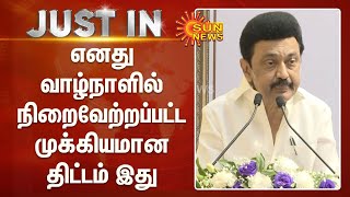 எனது வாழ்நாளில் நிறைவேற்றப்பட்ட முக்கியமான திட்டம் ஒகேனக்கல் கூட்டுக்க குடிநீர் திட்டம்-முதலமைச்சர்