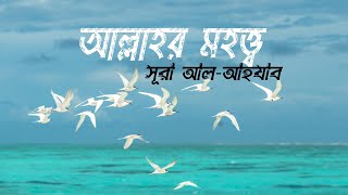 Allahor Mahotto | আল্লাহর মহত্ত্ব | সূরা আল-আলযাব  | Delawar Hosain