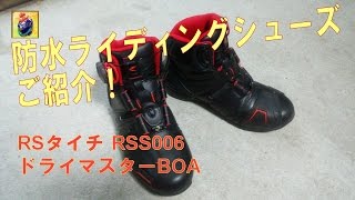 防水ライディングシューズ紹介(RSタイチ RSS006 ドライマスターBOA)