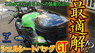 【Ninja ZX-25R】スーパースポーツのシートにはこれが最適解！？タナックス シェルシートバッグＧＴの装着方法を見直してみた【モトブログ #9】