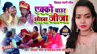 #VIDEO SONG #विवाह गीत गारी #अनु दुबे #भोजपुरी विवाह गीत 2022 | Ekko Chaur Chodba | #Vivah Gari Geet