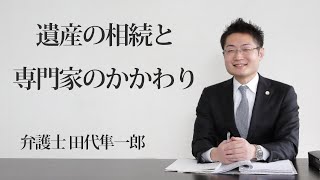 遺産の相続と専門家のかかわり 福岡の弁護士 田代隼一郎　（福岡弁護士会所属）