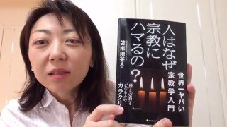 『人はなぜ、宗教にハマるのか？』苫米地英人著　ご紹介【赤坂コーチング・西村まゆみ】