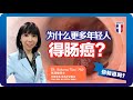 2分钟健康点滴 248- 为什么更多年轻人得肠癌？ - Dr. Rebecca Tiew