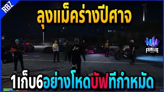 ลุงแม็คร่างปีศาจ โชว์โหด1เก็บ6บัฟอย่างเจ็บSATมีกำหมัด!! | GTA V | FML -EP.604