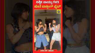 ನಿಶ್ವಿಕ ನಾಯ್ಡು ಗೆಳತಿ ಜೊತೆ ಬಾಕ್ಸಿಂಗ್ ಫೈಟ್🔥| Nishvika Naidu | Chandan Shetty Songs #nishvikanaidu