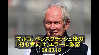 マルコ、ペレスクラッシュ後の「初心者向け」エラーに激怒　’24 09 18