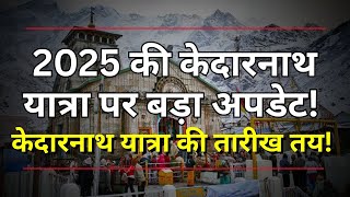 Kedarnath opening date 2025 | केदारनाथ के कपाट 2025 में कब खुलेंगे | जरूरी  जानकारी