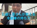 💪引越屋が教える冷蔵庫の運び方