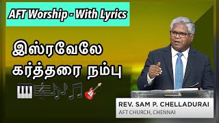 இஸ்ரவேலே கர்த்தரை நம்பு | Isreavelea Kartharai Nambu | AFT Tamil Songs | Rev Sam P Chelladurai