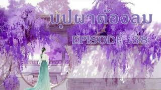 บุปผาต้องลม l EP 38