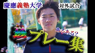 【珍プレー集】全て見せます！慶應義塾大学ソフトテニス部秘蔵の珍プレー！